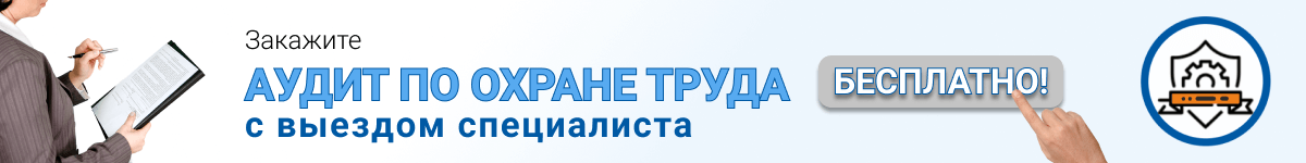 Аудит по охране труда